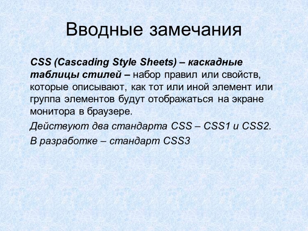 Вводные замечания CSS (Cascading Style Sheets) – каскадные таблицы стилей – набор правил или